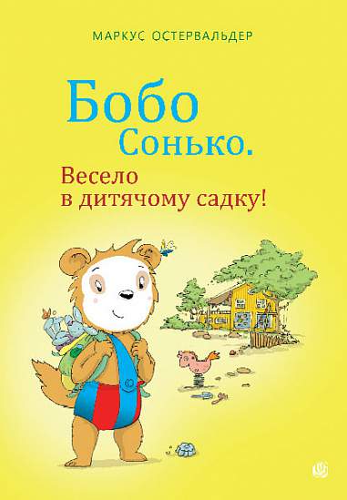 Bobo Sonko. Fröhlich im Kindergarten!